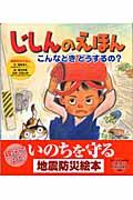 じしんのえほん / こんなときどうするの?