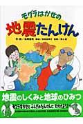 モグラはかせの地震たんけん