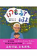 いつもみているよ