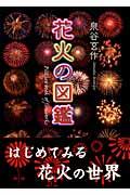花火の図鑑