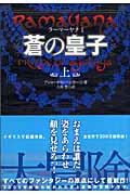 蒼の皇子 上 / ラーマーヤナ1