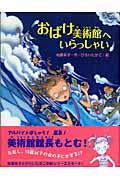 おばけ美術館へいらっしゃい