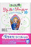 ランプの精リトル・ジーニー 4