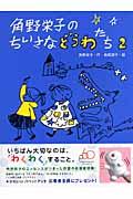 角野栄子のちいさなどうわたち