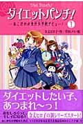 ダイエットパンチ! 1 / あこがれの美作女学院デビュー!