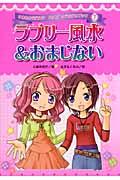 ラブリー風水&おまじない