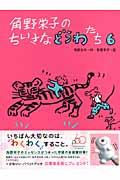 角野栄子のちいさなどうわたち