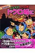 にんタマ、ドクたまドクロ城にしのびこめ!! / らくだいにんじゃらんたろう