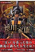 徳川家康 / 戦国人物伝