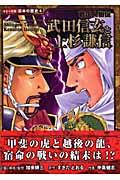 武田信玄と上杉謙信 / 戦国人物伝