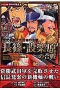 長篠・設楽原の合戦 / 歴史を変えた日本の合戦