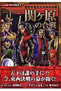 関ケ原の合戦 / 歴史を変えた日本の合戦