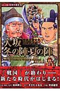 大坂冬の陣・夏の陣 / 歴史を変えた日本の合戦