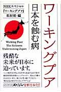 ワーキングプア / 日本を蝕む病