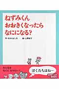 ねずみくんおおきくなったらなにになる?