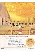 ハル 2 / 哲学する犬からの伝言