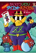 かいけつゾロリやせるぜ!ダイエット大さくせん