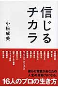 信じるチカラ