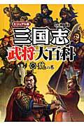 三国志武将大百科