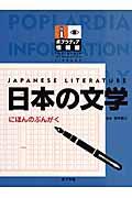 日本の文学