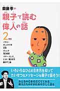 齋藤孝の親子で読む偉人の話 2年生