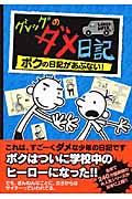 グレッグのダメ日記 〔2〕 / ボクの日記があぶない!