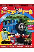 トーマスのまるごとソドー島 / きかんしゃトーマスとなかまたち