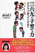 三六九の子育て力 / 大人になって困らない人を作る