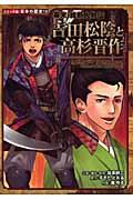 吉田松陰と高杉晋作 / 幕末・維新人物伝