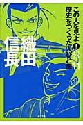 この人を見よ!歴史をつくった人びと伝 11
