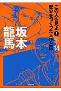 この人を見よ!歴史をつくった人びと伝 14