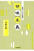 甘味主義 / 全国のごひいき和菓子