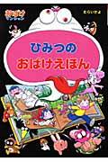 ひみつのおばけえほん