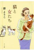 猫と女たち / Mure Yoko selection