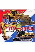 ブルドーザーvsパワーショベル