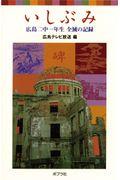 いしぶみ / 広島二中一年生全滅の記録