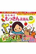 はじめてもっきんえほんプチ
