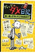 グレッグのダメ日記 〔4〕