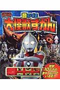 音のでる大怪獣ずかん / ウルトラギャラクシー大怪獣バトル