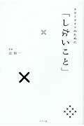 スローライフのために「しないこと」