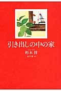 引き出しの中の家