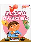 えいようのヒミツがわかる！食育えほん