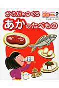 えいようのヒミツがわかる！食育えほん