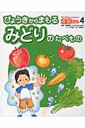 えいようのヒミツがわかる！食育えほん