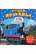 トーマスのポケットえほん 4 / きかんしゃトーマスとなかまたち