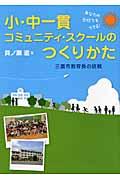 小・中一貫コミュニティ・スクールのつくりかた / あなたの学校でもできる!