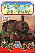 パーシーのチョコクランチ / きかんしゃトーマスとなかまたち