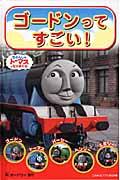 ゴードンってすごい! / きかんしゃトーマスとなかまたち