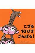 こざる10ぴきがんばる!
