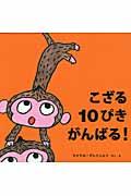 こざる10ぴきがんばる!